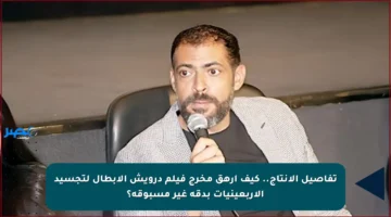 تفاصيل الإنتاج.. كيف أرهق مخرج فيلم درويش الأبطال لتجسيد الأربعينيات بدقة غير مسبوقة؟